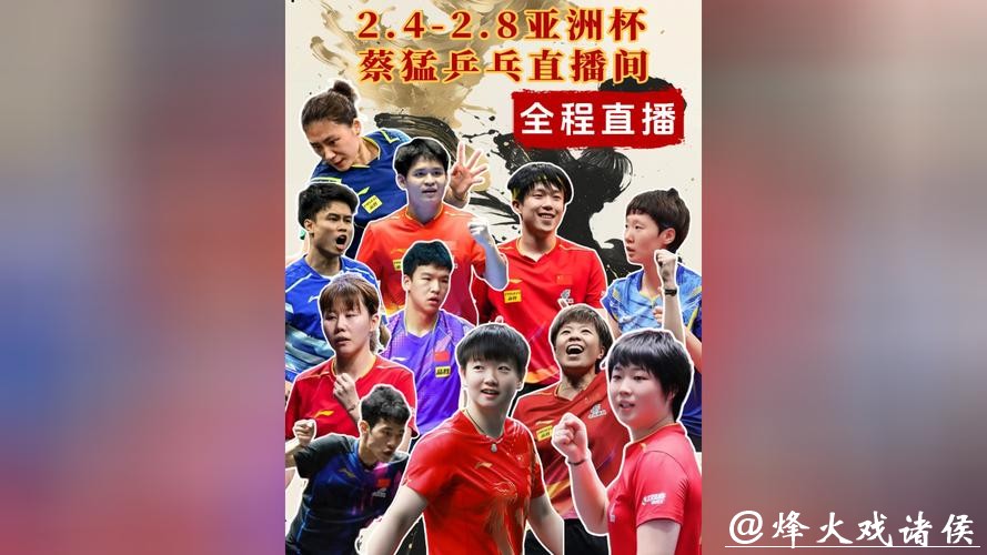 2026乒乓世界杯直播高清观看平台推荐