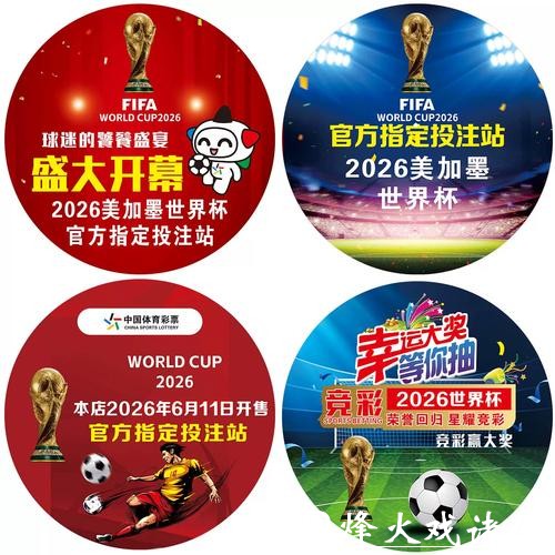 2026世界杯竞猜平台推荐 2026世界杯竞猜平台推荐